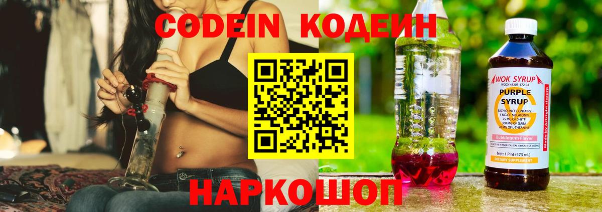 Codein напиток Lean (лин) Удомля